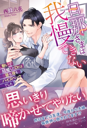 【期間限定 試し読み増量版】旦那さまは我慢できない 勢いで結婚したDr.は昼も夜もハイスペックでした