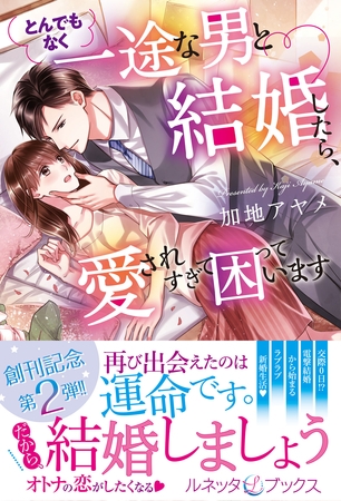 【期間限定 試し読み増量版】とんでもなく一途な男と結婚したら、愛されすぎて困っています