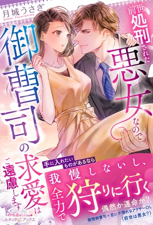 【期間限定 試し読み増量版】前世処刑された悪女なので御曹司の求愛はご遠慮します