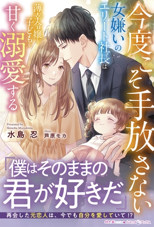 【期間限定　試し読み増量版】今度こそ手放さない～女嫌いのエリート社長は薄幸令嬢と子どもを甘く溺愛する～