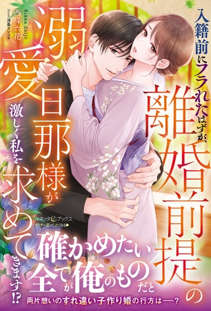 【期間限定 試し読み増量版】入籍前にフラれたはずが、離婚前提の溺愛旦那様が激しく私を求めてきます!?