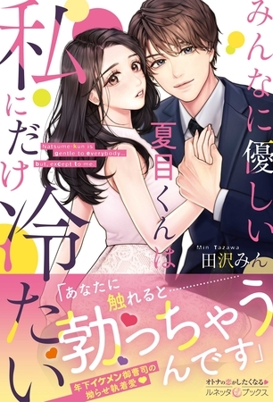 【期間限定 試し読み増量版】みんなに優しい夏目くんは私にだけ冷たい