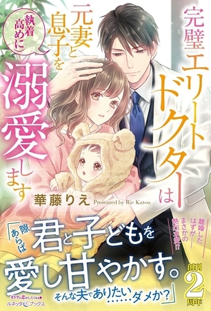 【期間限定 試し読み増量版】完璧エリートドクターは元妻と息子を(執着高めに)溺愛します【電子限定SS付き】