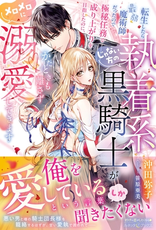 【期間限定 試し読み増量版】転生したら最弱魔術師だったので極秘任務で成り上がりを目指したのに、じゃない方の執着系黒騎士がかたときも離さずメロメロに溺愛してきます【電子限定SS付き】