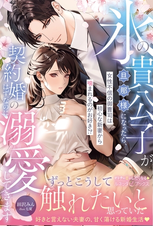 【期間限定 試し読み増量版】氷の貴公子が旦那様になったら、契約婚のはずなのに溺愛してきます~女性不信の御曹司は初心な新妻から噛まれるのがお好き!?~