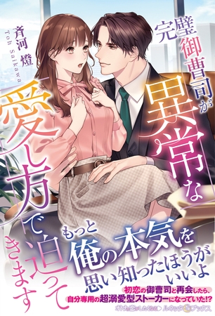 【期間限定 試し読み増量版】完璧御曹司が異常な愛し方で迫ってきます
