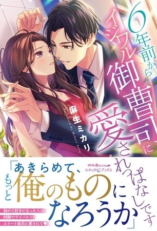 【期間限定 試し読み増量版】6年前からイジワル御曹司に愛されっぱなしです