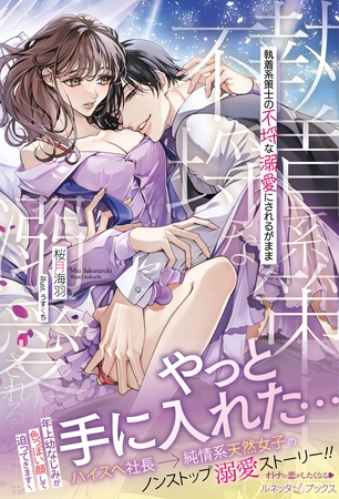 【期間限定 試し読み増量版】執着系策士の不埒な溺愛にされるがまま