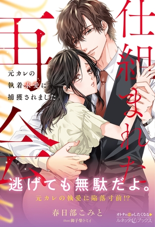 【期間限定 試し読み増量版】仕組まれた再会 ~元カレの執着求愛に捕獲されました~