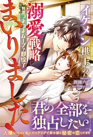 【期間限定 試し読み増量版】イケメン棋士の溺愛戦略にまいりました! 刺激つよつよムーブで即投了