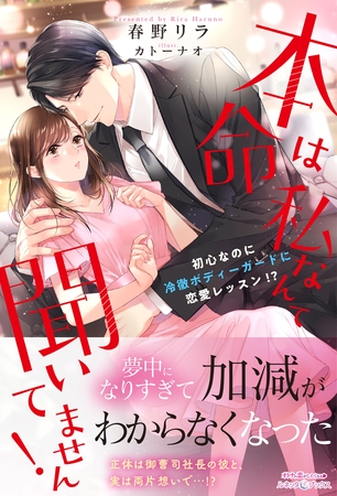 【期間限定 試し読み増量版】本命は私なんて聞いてません! 初心なのに冷徹ボディーガードに恋愛レッスン!?
