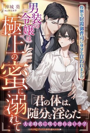 【期間限定 試し読み増量版】男装の令嬢は極上の蜜に溺れて 怜悧な財閥御曹司に身分を買われました