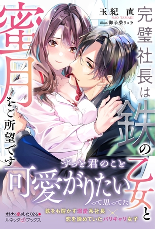 【期間限定 試し読み増量版】完璧社長は鉄の乙女と蜜月をご所望です