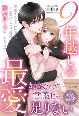 【期間限定 試し読み増量版】9年越しの最愛 同居することになった初恋のハイスペ社長は溺愛ループが止まりません!?