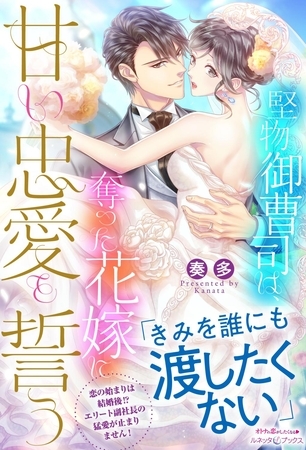 【期間限定 試し読み増量版】堅物御曹司は、奪った花嫁に甘い忠愛を誓う
