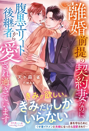 【期間限定 試し読み増量版】離婚前提の契約妻なのに、腹黒エリート後継者から愛され過ぎています
