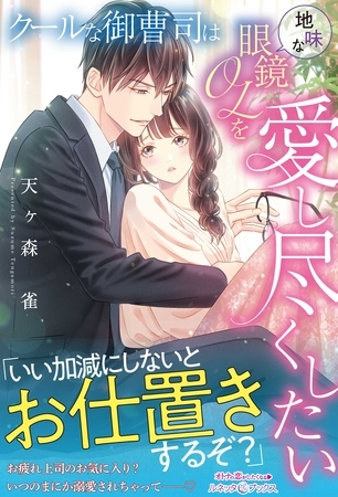 【期間限定 試し読み増量版】クールな御曹司は地味な眼鏡OLを愛し尽くしたい