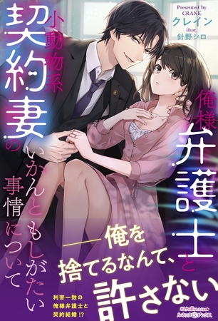 【期間限定 試し読み増量版】俺様弁護士と小動物系契約妻のいかんともしがたい事情について