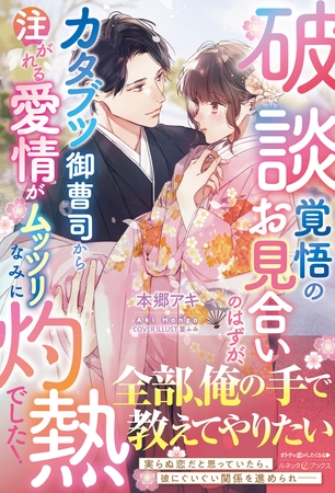 【期間限定 試し読み増量版】破談覚悟のお見合いのはずが、カタブツ御曹司から注がれる愛情がムッツリなみに灼熱でした!
