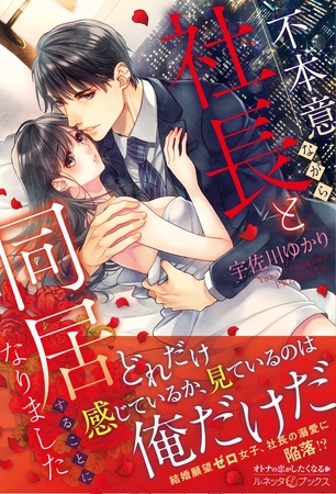 【期間限定 試し読み増量版】不本意ながら、社長と同居することになりました