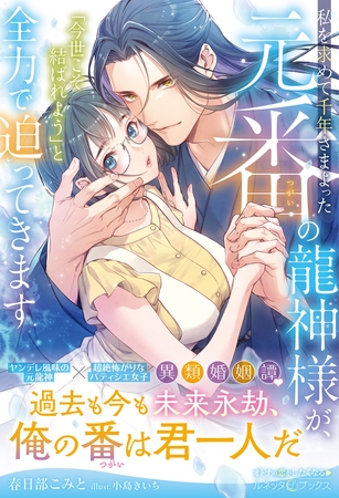【期間限定 試し読み増量版】私を求めて千年さまよった元番の龍神様が、「今世こそ結ばれよう」と全力で迫ってきます【電子限定SS付き】