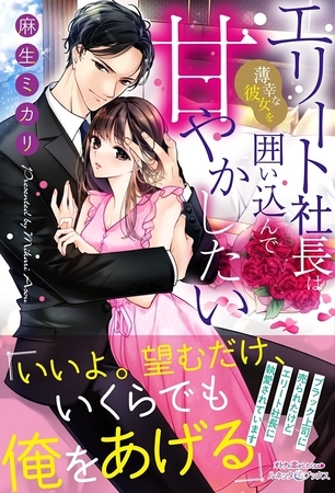 【期間限定 試し読み増量版】エリート社長は薄幸な彼女を囲い込んで甘やかしたい