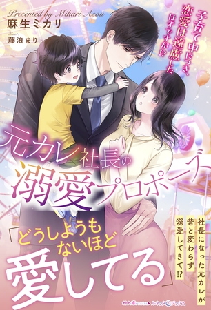 【期間限定　試し読み増量版】元カレ社長の溺愛プロポーズ 子育て中につき、恋愛は遠慮したはずですが！？