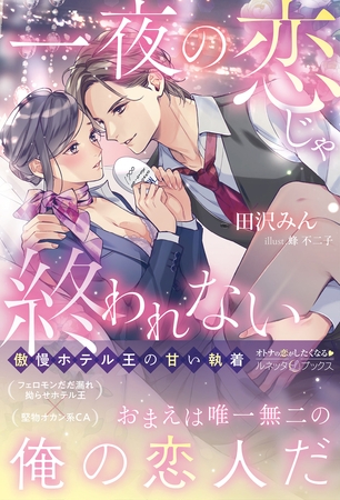 【期間限定 試し読み増量版】一夜の恋じゃ終われない~傲慢ホテル王の甘い執着~