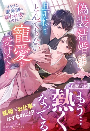 【期間限定 試し読み増量版】偽装結婚のはずなのに、旦那様からとんでもない寵愛を受けてます! イケメン能楽師の雇われ妻になりました