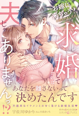 【期間限定 試し読み増量版】「お嫁に来ちゃう?」と誘われましたが、求婚してきたのは夫じゃありませんっ!?