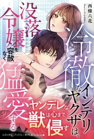 【期間限定 試し読み増量版】冷徹なインテリヤクザは、没落令嬢を容赦なく猛愛する