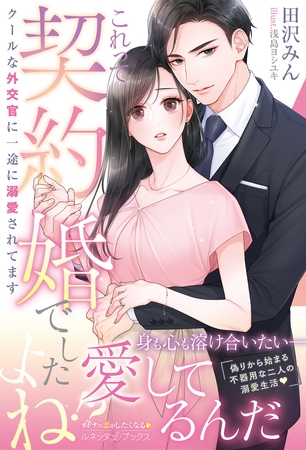 【期間限定 試し読み増量版】<エリート外交官シリーズ>これって契約婚でしたよね!? クールな外交官に一途に溺愛されてます