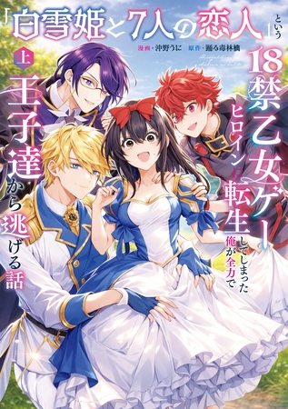 【期間限定 試し読み増量版】「白雪姫と7人の恋人」という18禁乙女ゲーヒロインに転生してしまった俺が全力で王子達から逃げる話【コミックス版】(上)