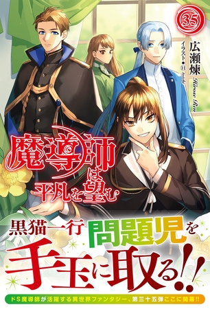 【電子限定版】魔導師は平凡を望む 35