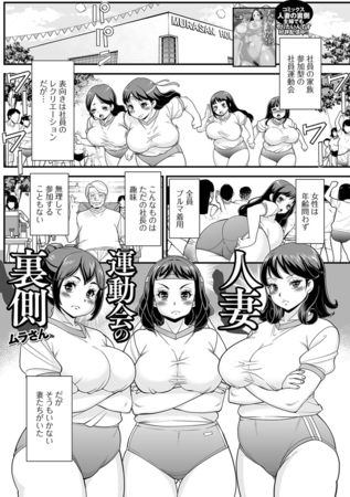 人妻運動会の裏側