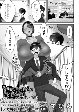 高身長後輩ギャル×２に犯される ＃２