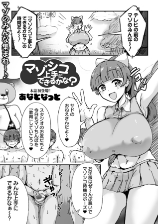 マゾシコ上手にできるかな？