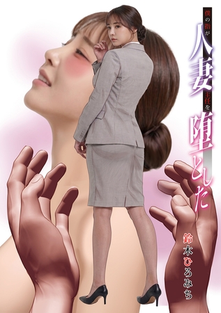 僕の指が人妻主任を堕とした