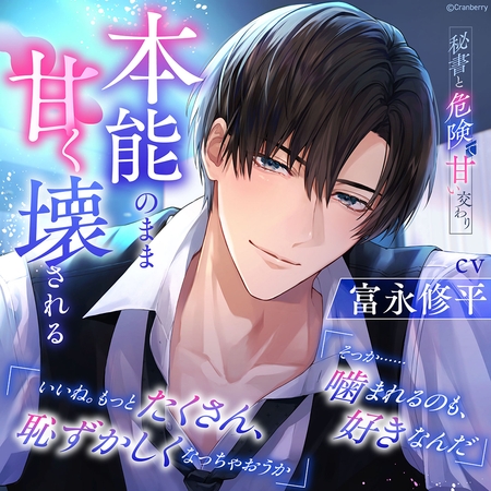 〈共通特典付き〉秘書と危険で甘い交わり~本能のまま甘く壊される~《出演:富永修平》