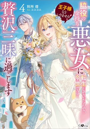 王子様などいりません!4 〜脇役の金持ち悪女に転生していたので、今世では贅沢三昧に過ごします〜