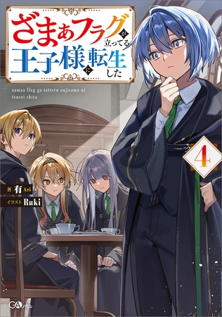 ざまぁフラグが立ってる王子様に転生した4