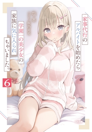 家事代行のアルバイトを始めたら学園一の美少女の家族に気に入られちゃいました。6
