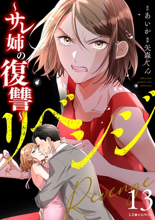 リベンジ〜サレ姉の復讐〜13