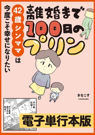 離婚まで100日のプリン 42歳シンママは今度こそ幸せになりたい【電子単行本版】