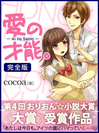 愛の才能。 完全版