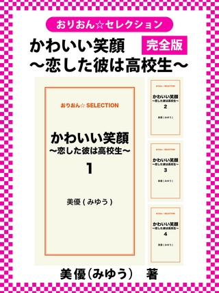 かわいい笑顔 ~恋した彼は高校生~ 完全版