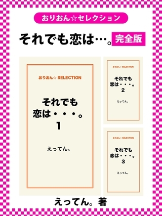 それでも恋は…。 完全版