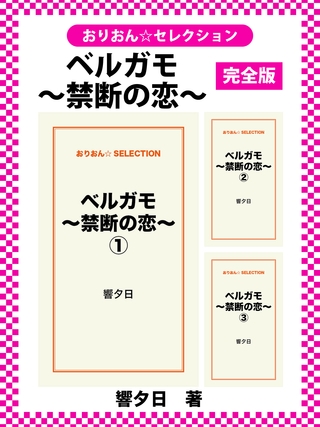 ベルガモ~禁断の恋~ 完全版