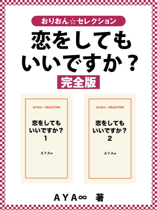 恋をしてもいいですか? 完全版