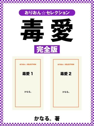 毒愛 完全版
